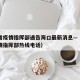 河南省疫情指挥部通告海口最新消息—（河南省疫情指挥部热线电话）