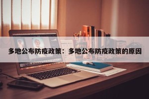 多地公布防疫政策：多地公布防疫政策的原因