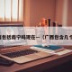 广西包括南宁吗现在—（广西包含几个市）