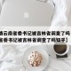 【疫情云南省委书记被吉林省调查了吗·疫情云南省委书记被吉林省调查了吗知乎】