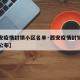 【西安疫情封锁小区名单·西安疫情封锁小区名单公布】