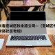 吉林长春宽城区扶余路公司—（宽城区柳影街道扶余路社区电话）