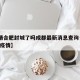 【疫情合肥封城了吗成都最新消息查询·合肥 成都疫情】