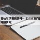 澳门回哈尔滨要隔离吗—（2021澳门回哈尔滨用隔离吗）