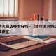 哈尔滨火锅店哪个好吃—（哈尔滨火锅店哪个好吃又便宜）