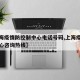 【上海疫情防控制中心电话号码,上海疫情防控中心咨询热线】