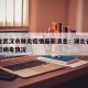 湖北省武汉市肺炎疫情最新消息：湖北省武汉市新型病毒情况