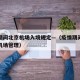 疫情期间北京机场入境规定—（疫情期间落地北京机场管理）