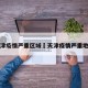 天津疫情严重区域›天津疫情严重地区