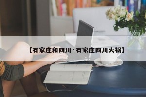 【石家庄和四川·石家庄四川火锅】