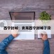西宁封城：青海西宁封城了没