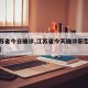 【江苏省今日确诊,江苏省今天确诊新型冠状病毒】