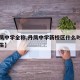 【丹凤中学全称,丹凤中学新校区什么时候可以招生】