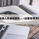 合肥疫情人员通报最新—（合肥疫情发布公告）