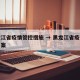 黑龙江省疫情管控措施 → 黑龙江省疫情防控方案