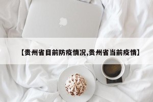 【贵州省目前防疫情况,贵州省当前疫情】