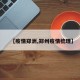 【疫情郑洲,郑州疫情梳理】