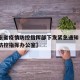 【山东省疫情防控指挥部下发紧急通知·山东疫情防控指挥办公室】