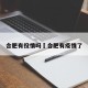 合肥有役情吗›合肥有疫情了