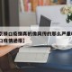 【南京禄口疫情真的像网传的那么严重吗·南京禄口疫情通报】